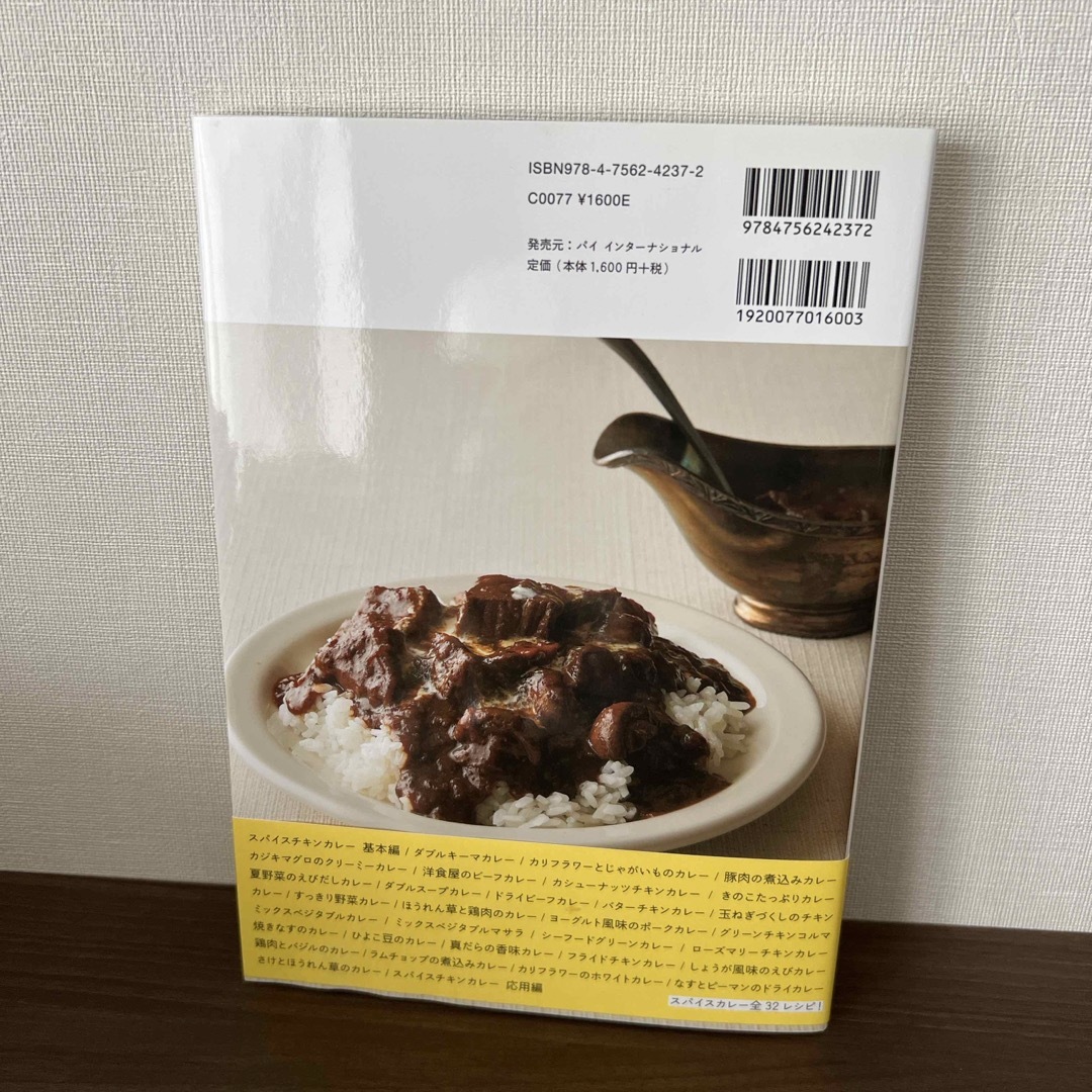 はじめてのスパイスカレ－ エンタメ/ホビーの本(料理/グルメ)の商品写真