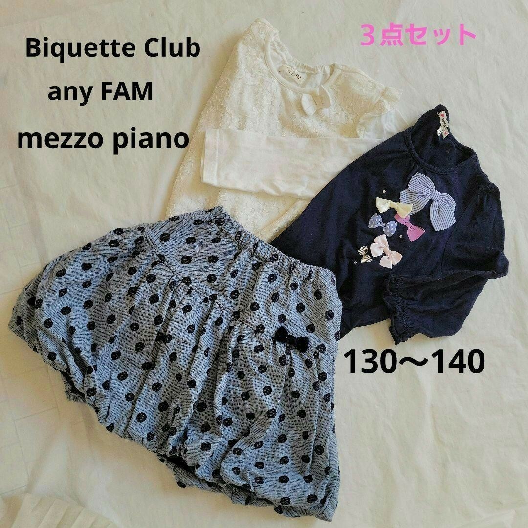 mezzo piano(メゾピアノ)の♥️３点まとめ♥️130～140 mezzo piano any FAM セット キッズ/ベビー/マタニティのキッズ服女の子用(90cm~)(スカート)の商品写真