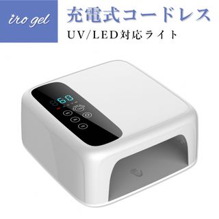 イロジェル(irogel)の【新品未使用】72w コードレスLEDライト ジェルネイル(ネイル用品)