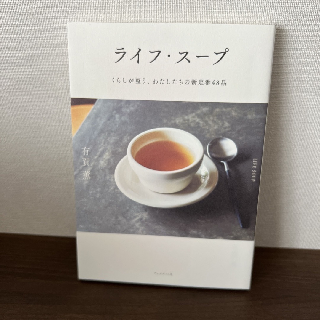 ライフ・スープ エンタメ/ホビーの本(料理/グルメ)の商品写真