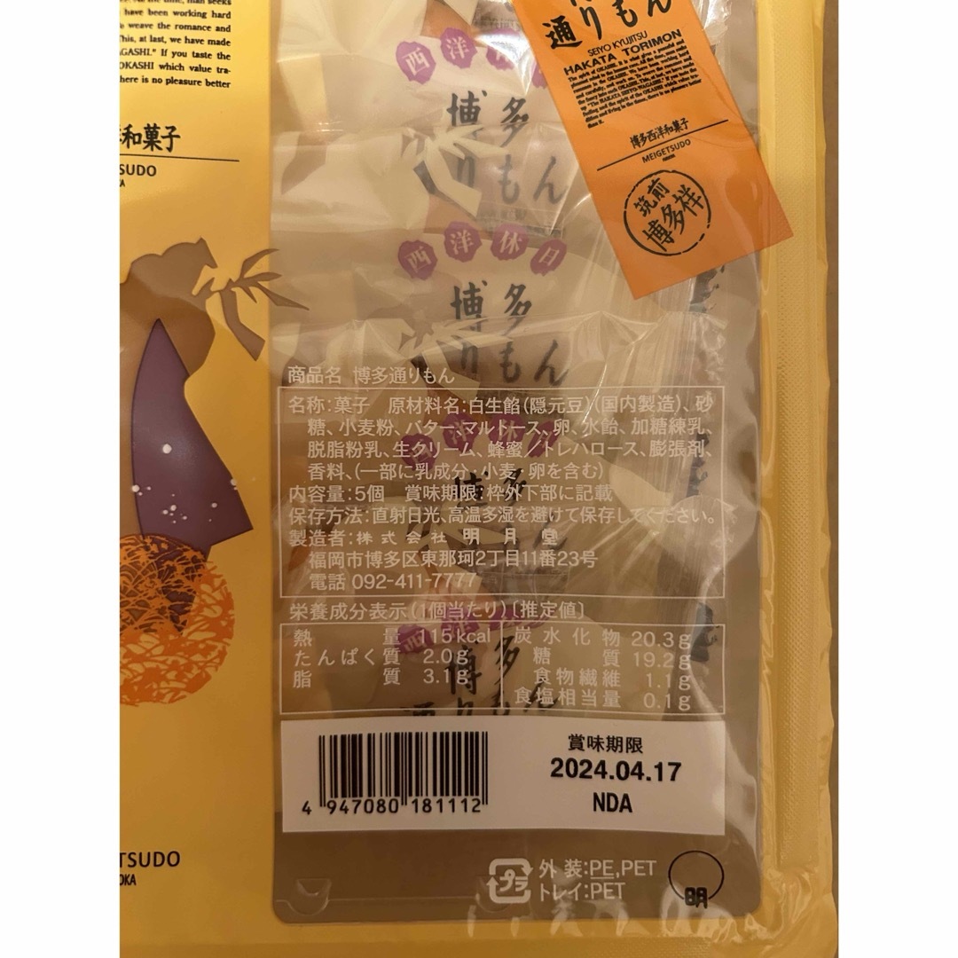 明月堂(メイゲツドウ)の【未開封】博多通りもん　5個入り×2パック 食品/飲料/酒の食品(菓子/デザート)の商品写真