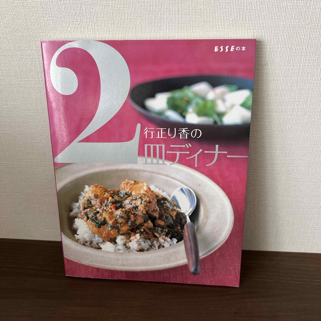 行正り香の２皿ディナ－ エンタメ/ホビーの本(料理/グルメ)の商品写真