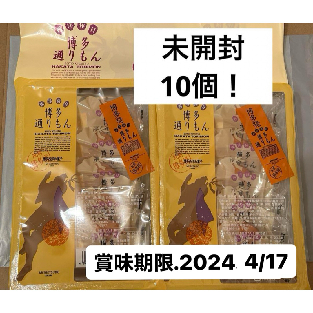 明月堂(メイゲツドウ)の【未開封】博多通りもん　5個入り×2パック 食品/飲料/酒の食品(菓子/デザート)の商品写真