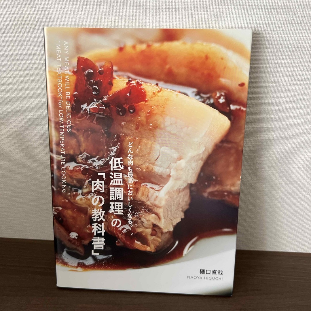 低温調理の「肉の教科書」 エンタメ/ホビーの本(料理/グルメ)の商品写真