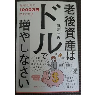 老後資産はドルで増やしなさい(ビジネス/経済)