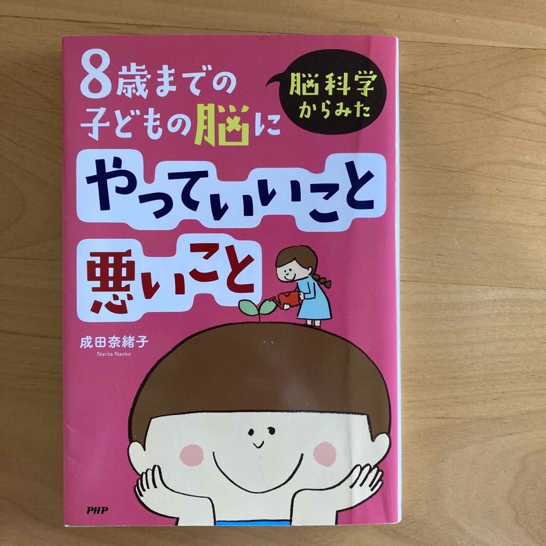 脳科学からみた８歳までの子どもの脳にやっていいこと悪いこと エンタメ/ホビーの本(その他)の商品写真