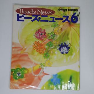 コウブンシャ(光文社)のビーズニュース　6(趣味/スポーツ/実用)