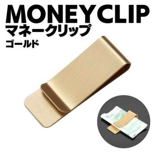 マネークリップ　財布　薄型　金 ゴールド　 シンプル ステンレス 男女兼用 お札(マネークリップ)