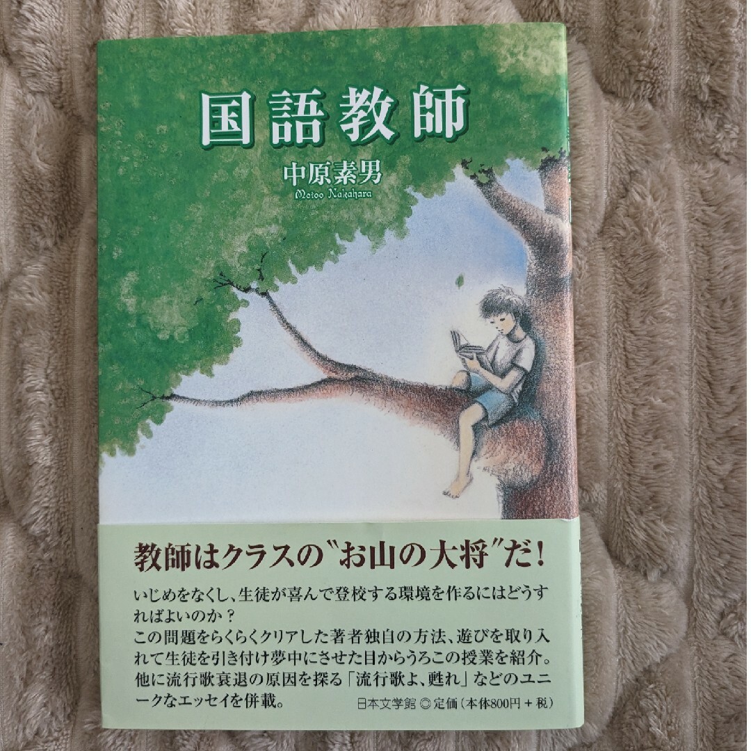 国語教師/日本文学館/中原素男 エンタメ/ホビーの本(人文/社会)の商品写真