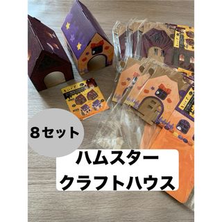 【SALE!】　ハムスター　クラフトハウス　ペット用ハウス　８枚セット！(小動物)