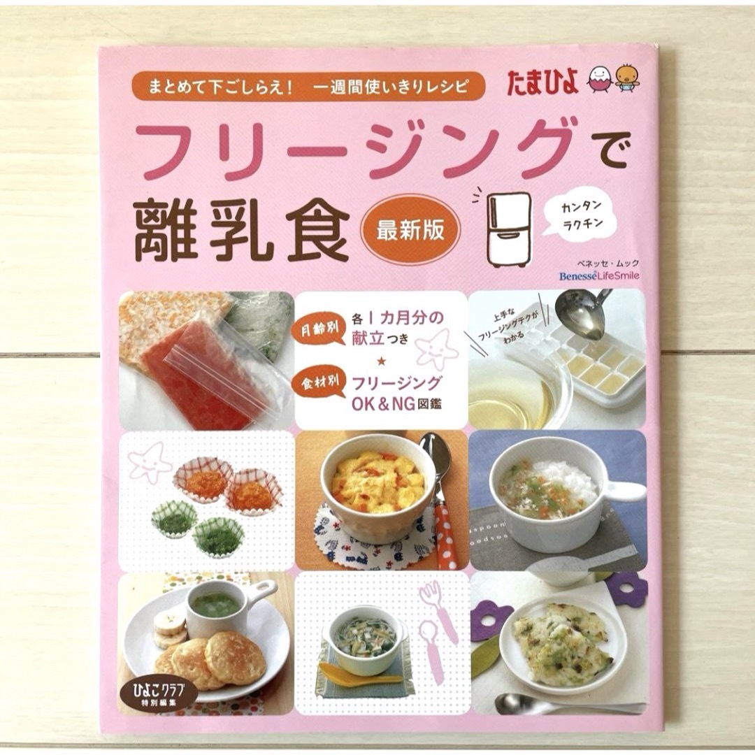 フリージングで離乳食 まとめて下ごしらえ・一週間使いきりレシピ エンタメ/ホビーの雑誌(結婚/出産/子育て)の商品写真