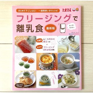 フリージングで離乳食 まとめて下ごしらえ・一週間使いきりレシピ(結婚/出産/子育て)