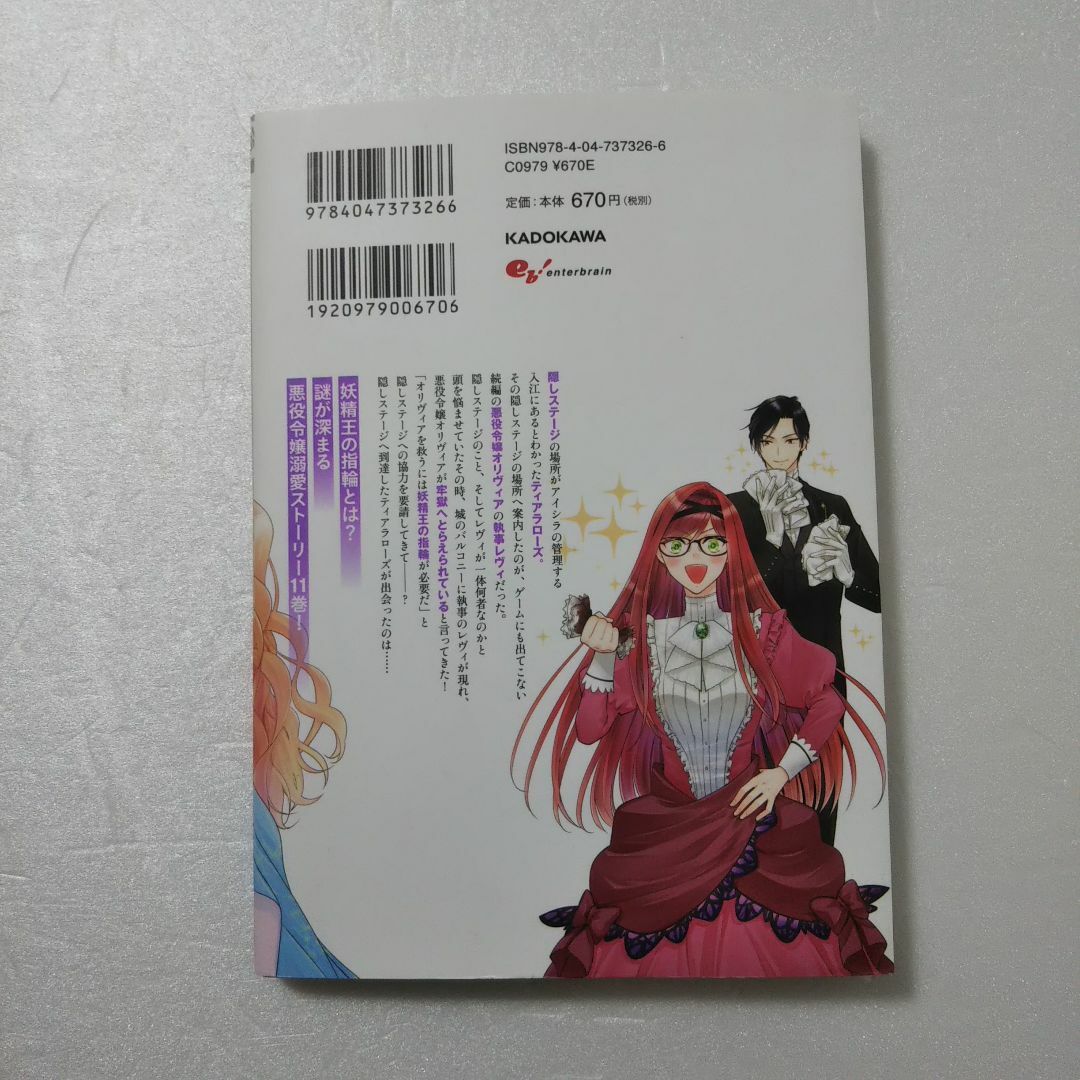 角川書店(カドカワショテン)の悪役令嬢は隣国の王太子に溺愛される 11巻/ほしな/ぷにちゃん エンタメ/ホビーの漫画(少女漫画)の商品写真