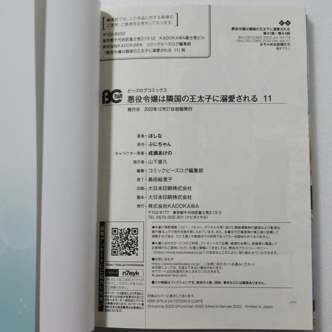 角川書店(カドカワショテン)の悪役令嬢は隣国の王太子に溺愛される 11巻/ほしな/ぷにちゃん エンタメ/ホビーの漫画(少女漫画)の商品写真