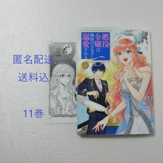 角川書店 - 悪役令嬢は隣国の王太子に溺愛される 11巻/ほしな/ぷにちゃん