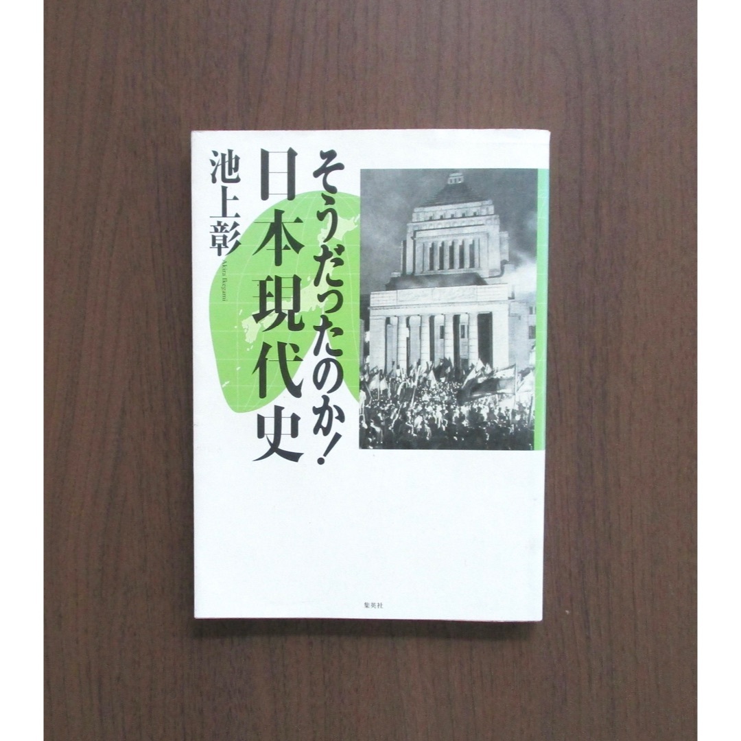 集英社(シュウエイシャ)のそうだったのか!日本現代史 エンタメ/ホビーの本(人文/社会)の商品写真