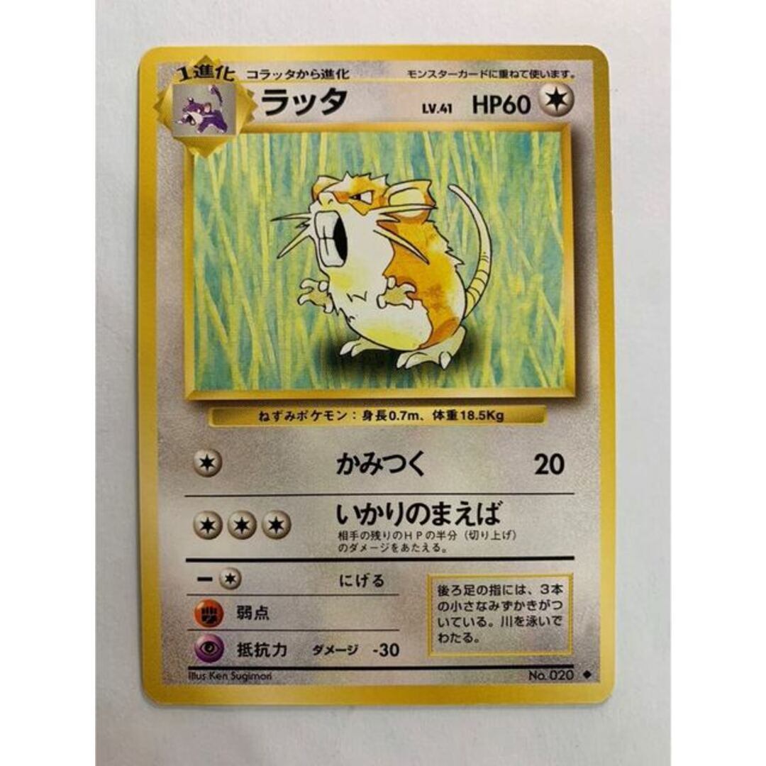 ポケモンカード No.020 ラッタ ねずみポケモン トップサン 良く ポケモンカード No.020 ラッタ ねずみポケモン トップサン 良く