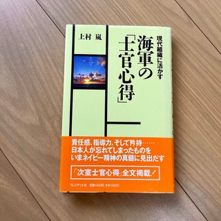 【初版】現代組織に活かす海軍の「士官心得」(人文/社会)