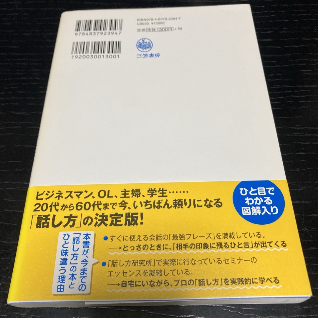 「話し方」「伝え方」ほど人生を左右する武器はない! エンタメ/ホビーの本(人文/社会)の商品写真