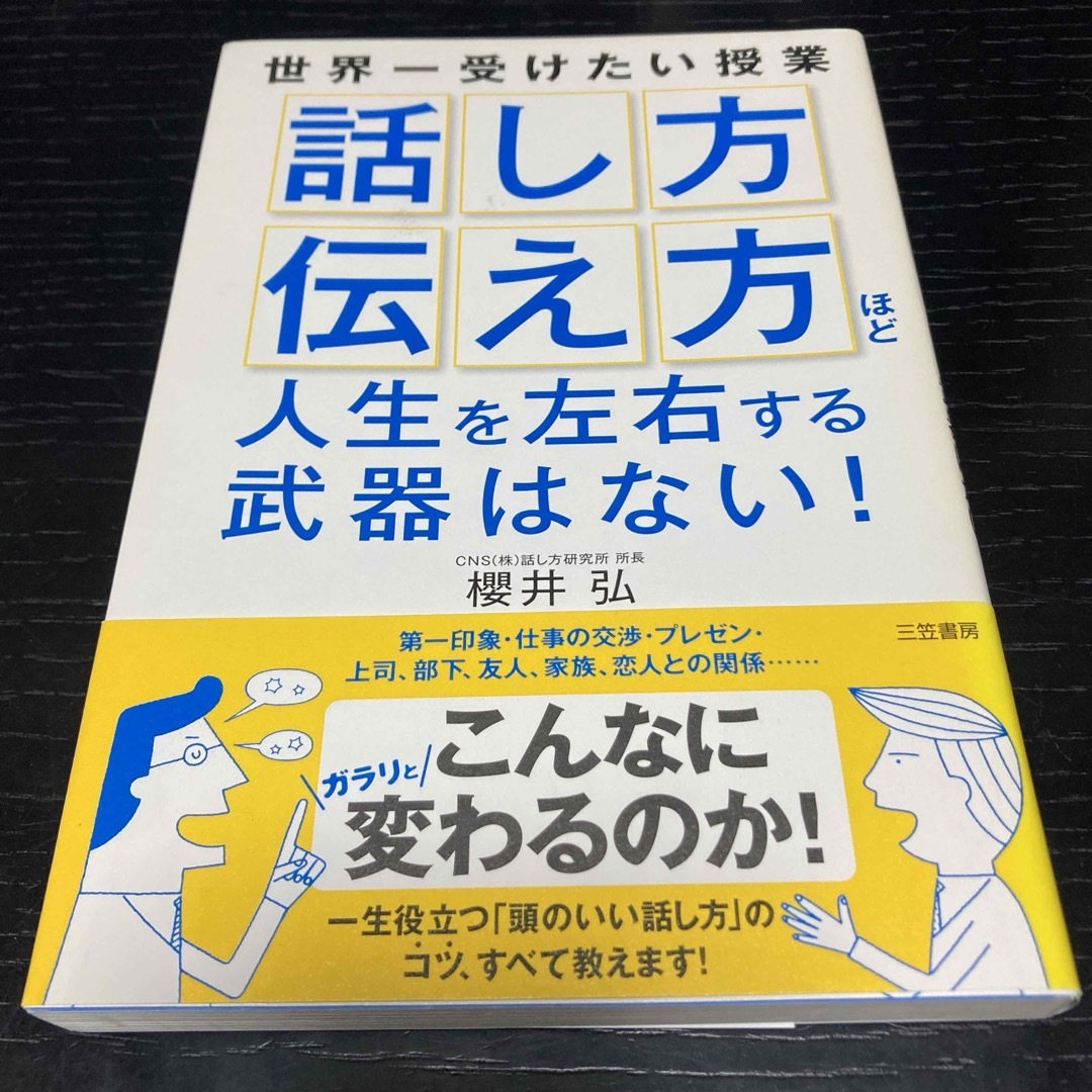 「話し方」「伝え方」ほど人生を左右する武器はない! エンタメ/ホビーの本(人文/社会)の商品写真