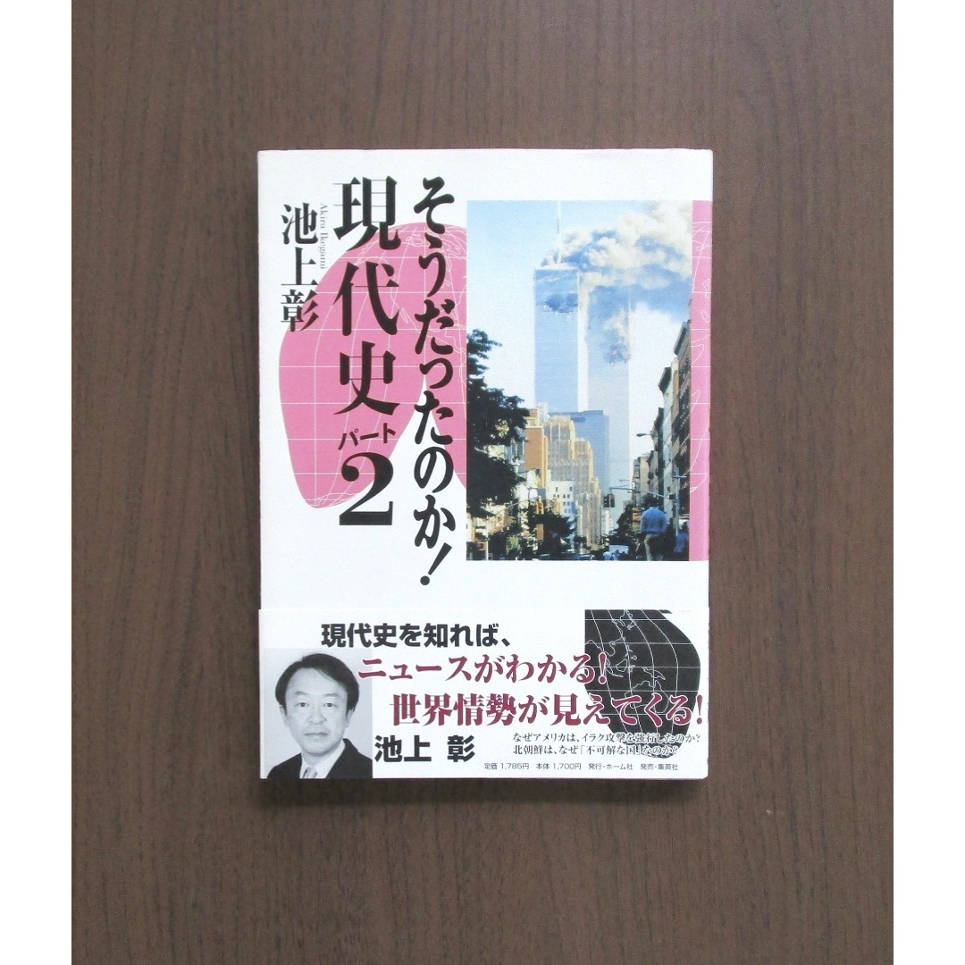 集英社(シュウエイシャ)のそうだったのか!現代史 パート2 エンタメ/ホビーの本(人文/社会)の商品写真