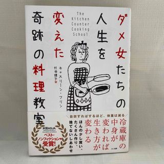 ダメ女たちの人生を変えた奇跡の料理教室 キャスリ－ン・フリン 村井理子 本(住まい/暮らし/子育て)