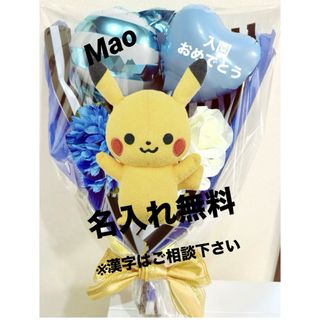 卒園　卒業　入学　おかしブーケ　バルーンブーケ　誕生日　ぬいぐるみ　ピカチュウ(その他)