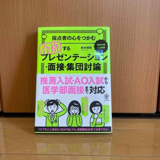 採点者の心をつかむ合格するプレゼンテーション・面接・集団討論(ビジネス/経済)