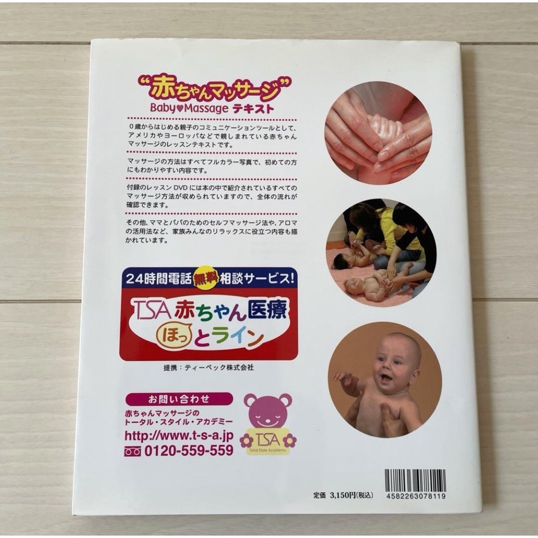 DVD付き　ベビーマッサージ　本　赤ちゃんマッサージ エンタメ/ホビーの雑誌(結婚/出産/子育て)の商品写真