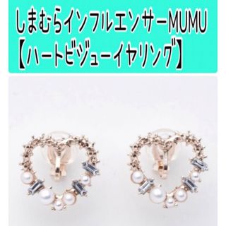 しまむら - No21 インフルエンサーMUMU【ハートビジューイヤリング】MUMU&Co. 