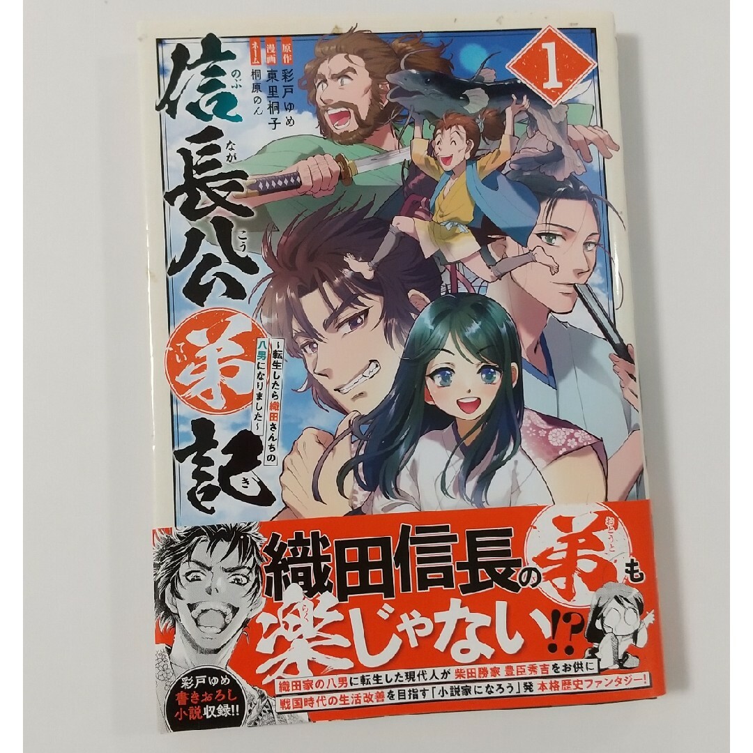 秋田書店(アキタショテン)の信長公弟記①～転生したら織田さんちの八男になりました～彩戸ゆめ/東里桐子 エンタメ/ホビーの漫画(青年漫画)の商品写真