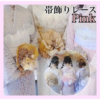 帯揚げ 帯飾り レース パール  成人式 振袖 袴 浴衣 おびあげ ピンク(帯)