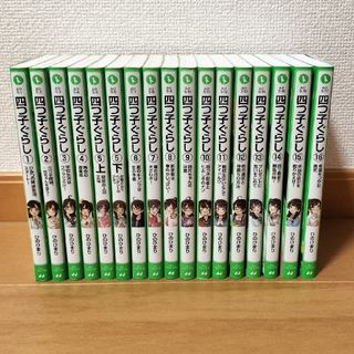 四つ子ぐらし　1〜16巻（5巻は上下巻）(絵本/児童書)