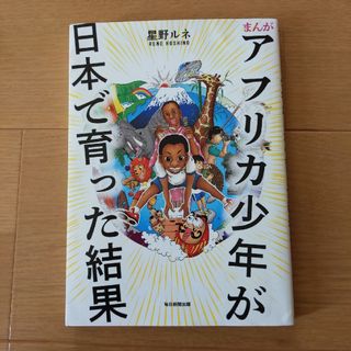 まんがアフリカ少年が日本で育った結果(その他)