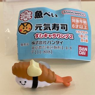 バンダイ(BANDAI)の【魚べい】③てんぷら　すしキャラリング2(その他)