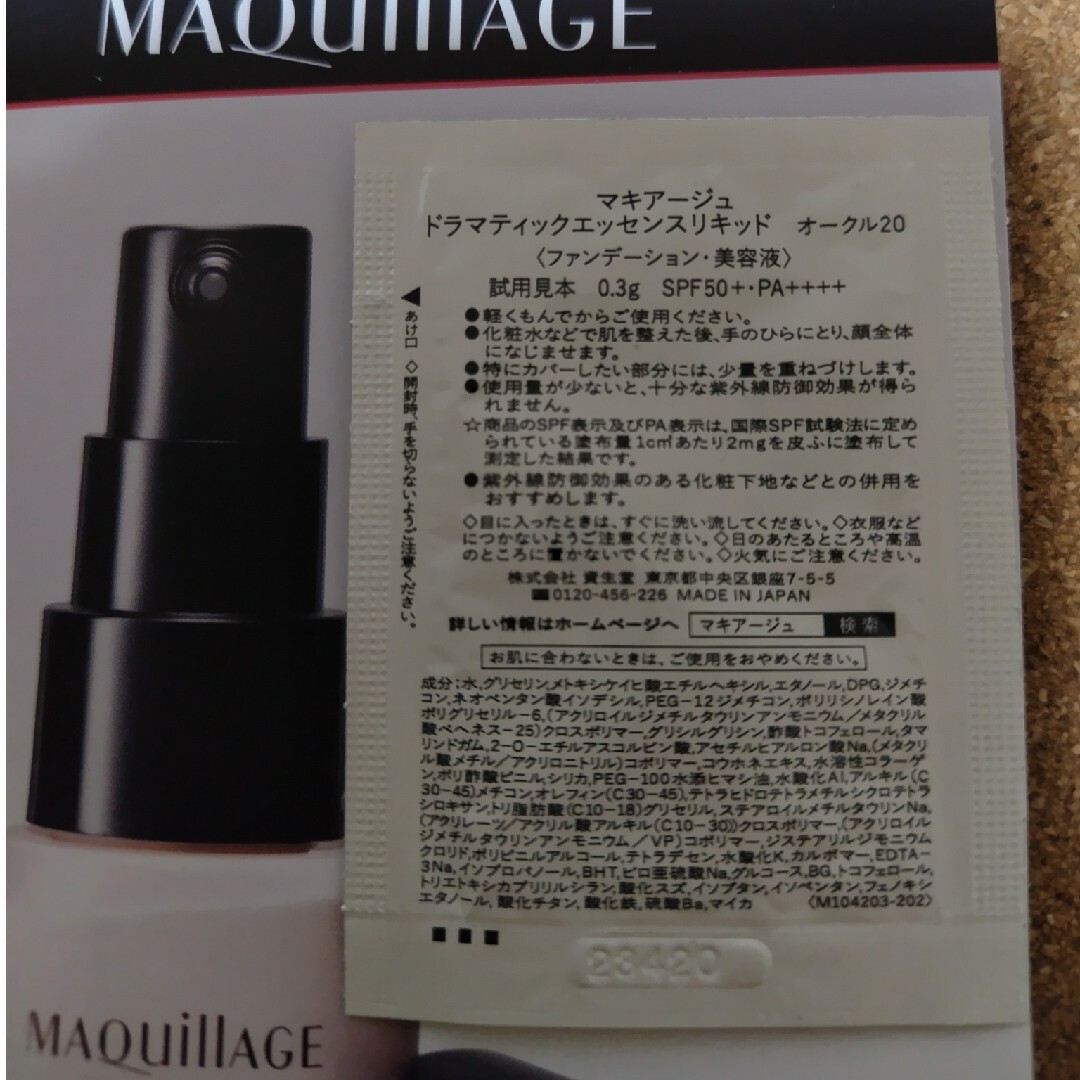 MAQuillAGE(マキアージュ)のマキアージュサンプルドラマティックエッセンスリキッドファンデーションオークル20 コスメ/美容のキット/セット(サンプル/トライアルキット)の商品写真