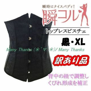 訳あり★トップレスビスチェ コルセット★黒・XLのみ★新品★送料無料(その他)