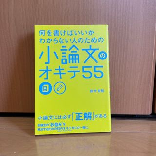 何を書けばいいかわからない人のための小論文のオキテ５５(その他)