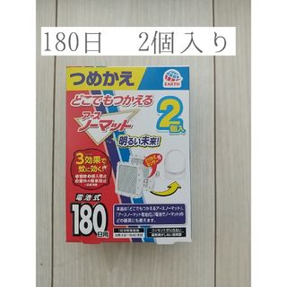 アースセイヤク(アース製薬)の【2個入り】どこでもつかえる アースノーマット 180日用(その他)