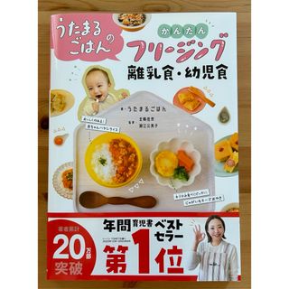 ガッケン(学研)のうたまるごはんのかんたんフリージング離乳食・幼児食(結婚/出産/子育て)