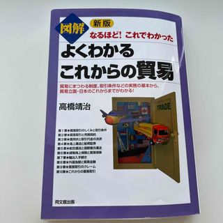 図解よくわかるこれからの貿易(ビジネス/経済)