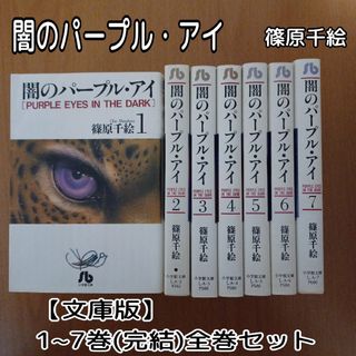 ショウガクカン(小学館)の【文庫版】闇のパープル・アイ☆1~7巻(完結)★全巻セット☆篠原千絵(全巻セット)