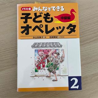 みんなでできる子どもオペレッタ イラスト版 2(趣味/スポーツ/実用)