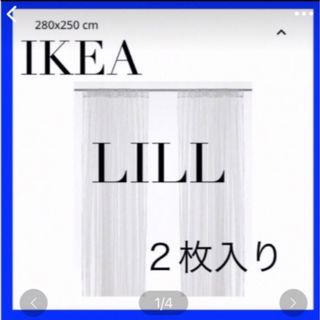 IKEA LILL リル レースカーテン　2枚入りを2セット (レースカーテン)