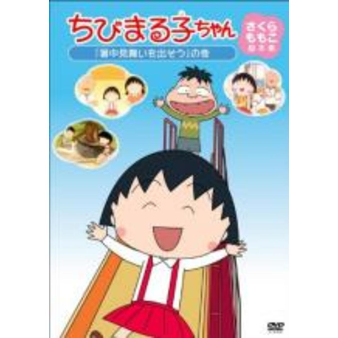 【中古】DVD▼ちびまる子ちゃん さくらももこ脚本集 暑中見舞いを出そう の巻 エンタメ/ホビーのDVD/ブルーレイ(アニメ)の商品写真