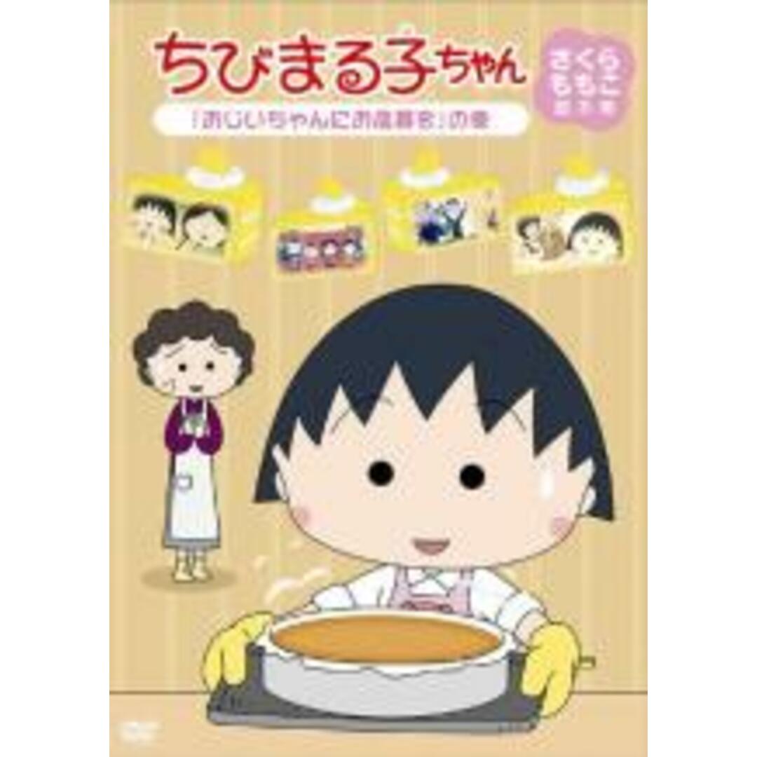 【中古】DVD▼ちびまる子ちゃん さくらももこ脚本集 おじいちゃんにお歳暮を の巻 エンタメ/ホビーのDVD/ブルーレイ(アニメ)の商品写真