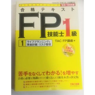 タックシュッパン(TAC出版)の2023―2024年版 合格テキスト FP技能士1級 ①ライフプランニングと資…(資格/検定)