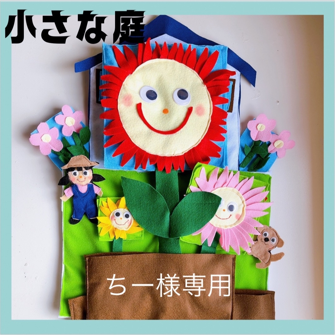 ちー様専用 エプロンシアター 小さな庭 手袋シアターの通販 by 手袋 ちー様専用 エプロンシアター 小さな庭 手袋シアターの通販 by 手袋
