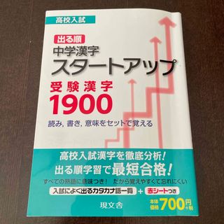 高校入試　中学漢字スタートアップ　受験漢字1900(語学/参考書)