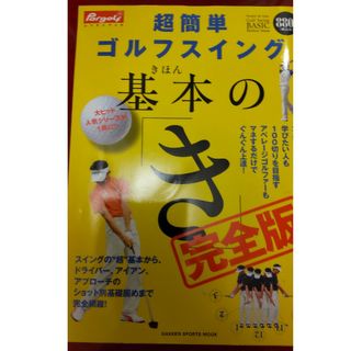 超簡単ゴルフスイング基本の「き」(趣味/スポーツ/実用)